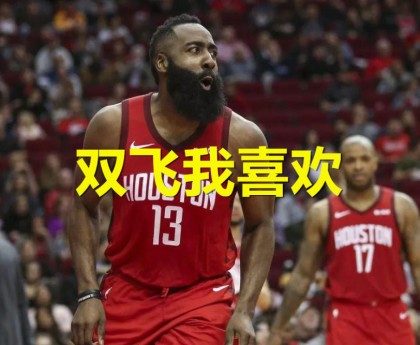  哈登连续五场助攻上双创纪录  